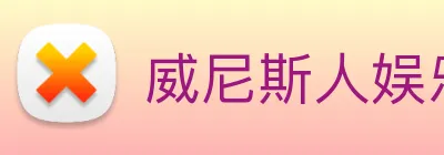 威尼斯人娱乐城 Logo
